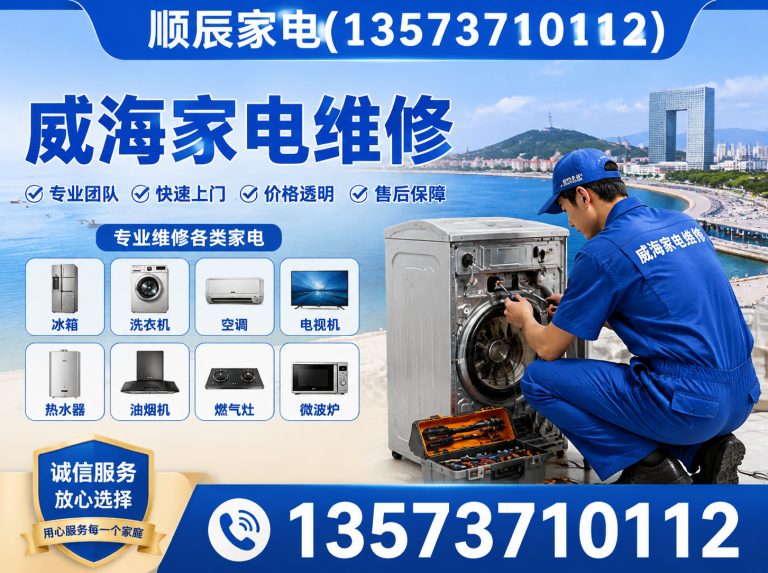 文登区威海家电维修展示图